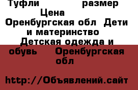 Туфли Baby go 23 размер › Цена ­ 250 - Оренбургская обл. Дети и материнство » Детская одежда и обувь   . Оренбургская обл.